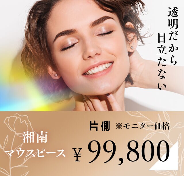 湘南マウスピース モニター