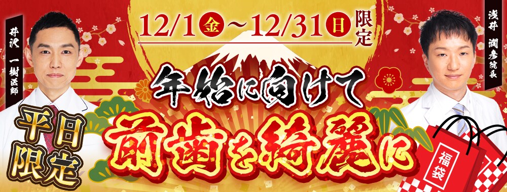 平日限定モニター　年始に向けて前歯を綺麗に