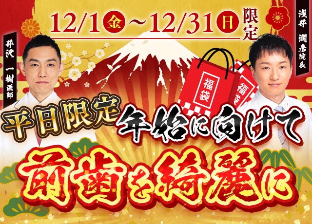 平日限定モニター　年始に向けて前歯を綺麗に