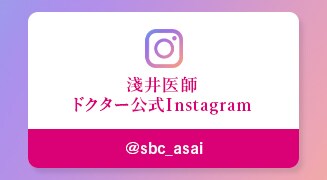 淺井医師 instaアカウント