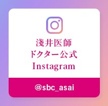 淺井医師 instaアカウント