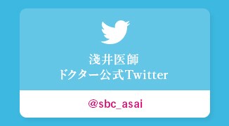 淺井医師 twitterアカウント