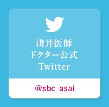 淺井医師 twitterアカウント
