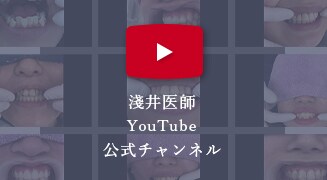 淺井医師 youtubeアカウント