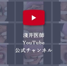 淺井医師 youtubeアカウント