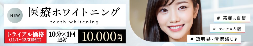 ホワイトニングキャンペーン