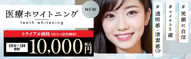 ホワイトニングキャンペーン