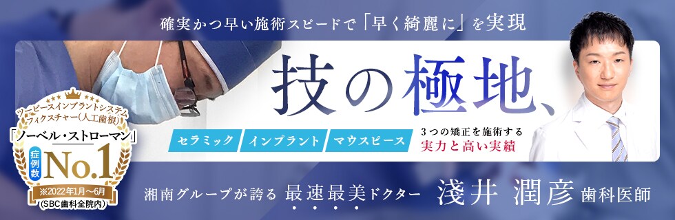 技の極致 最速最美ドクター 淺井 潤彦 歯科医師
