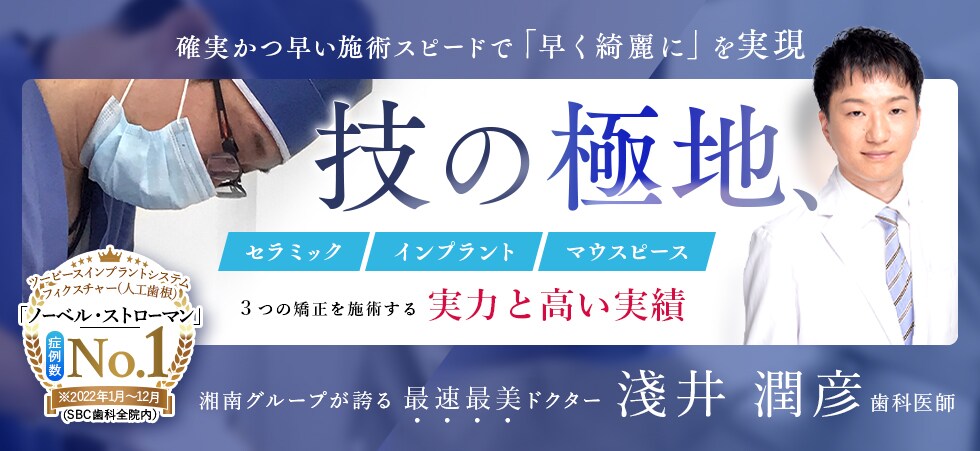 技の極致 最速最美ドクター 淺井 潤彦 歯科医師