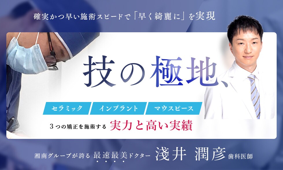 技の極地 最速最美ドクター 淺井 潤彦 歯科医師