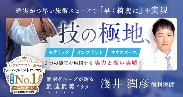 技の極致 最速最美ドクター 淺井 潤彦 歯科医師