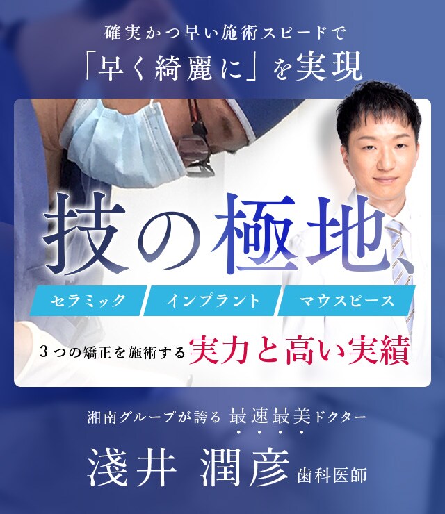 技の極地 最速最美ドクター 淺井 潤彦 歯科医師