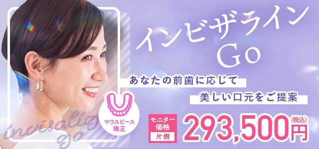 モニター募集 インビザラインGo