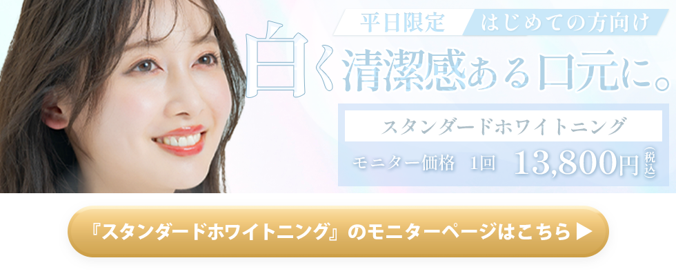 平日限定スタンダードホワイトニング