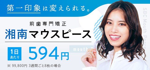 湘南マウスピース