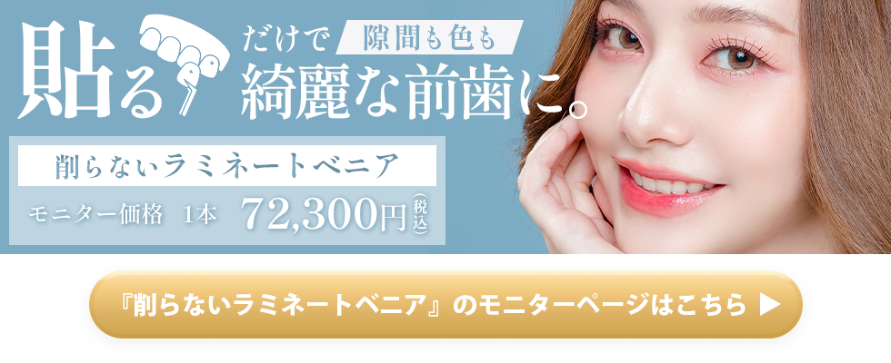 削らないラミネートベニアモニター