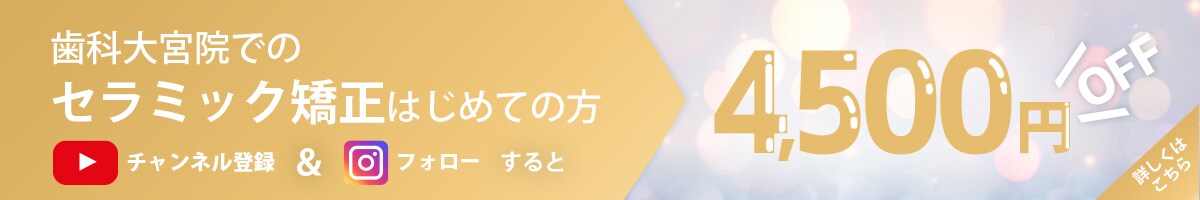 セラミック矯正 sns登録キャンペーン