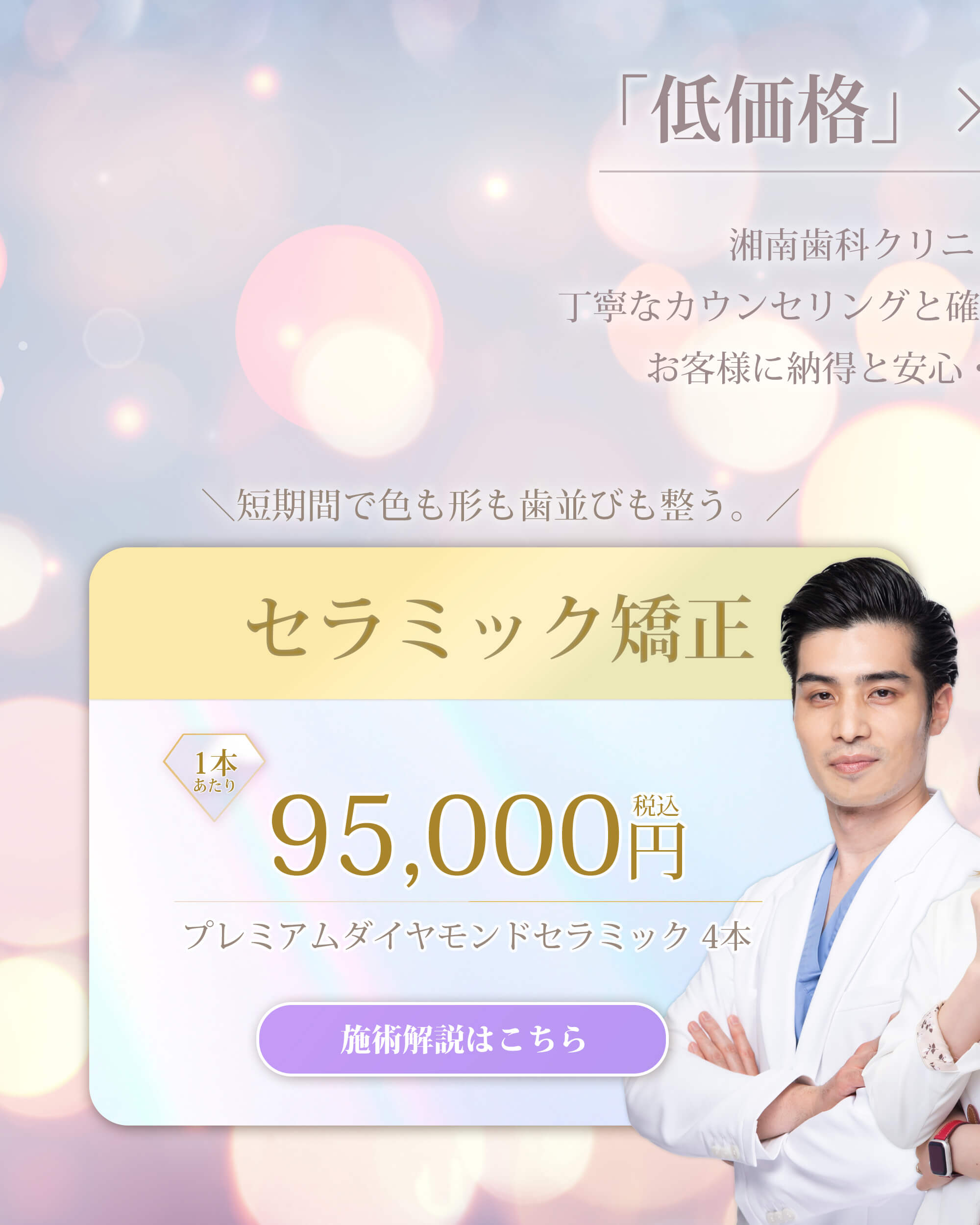 セラミック矯正 プレミアムダイヤモンドセラミック4本
