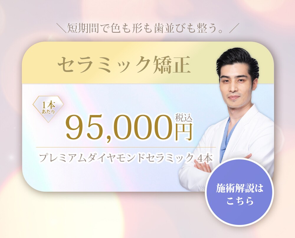 セラミック矯正 プレミアムダイヤモンドセラミック4本