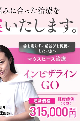 インビザラインgo