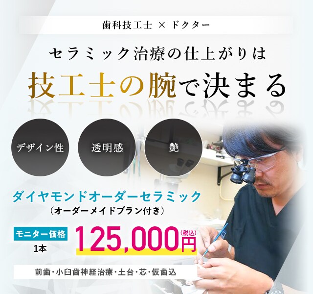 セラミック治療の仕上がりは 技工士の腕で決まる