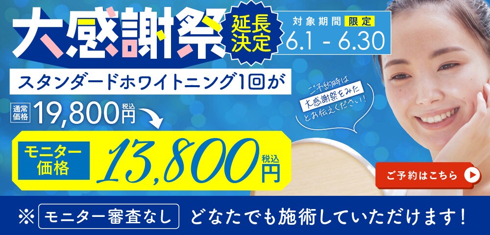 大感謝祭 スタンダードホワイトニング