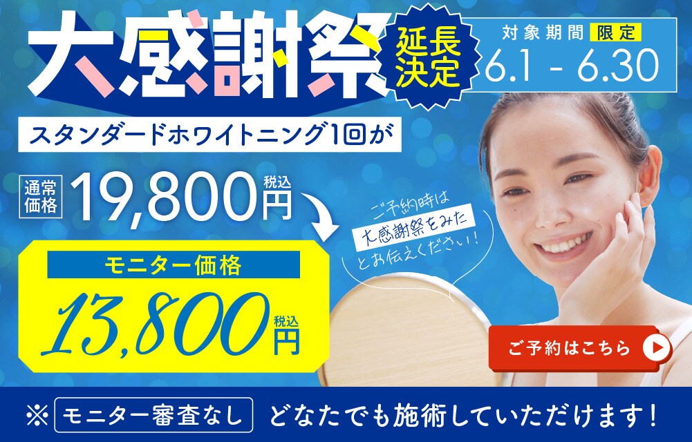大感謝祭 スタンダードホワイトニング