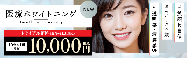医療ホワイトニング トライアル価格