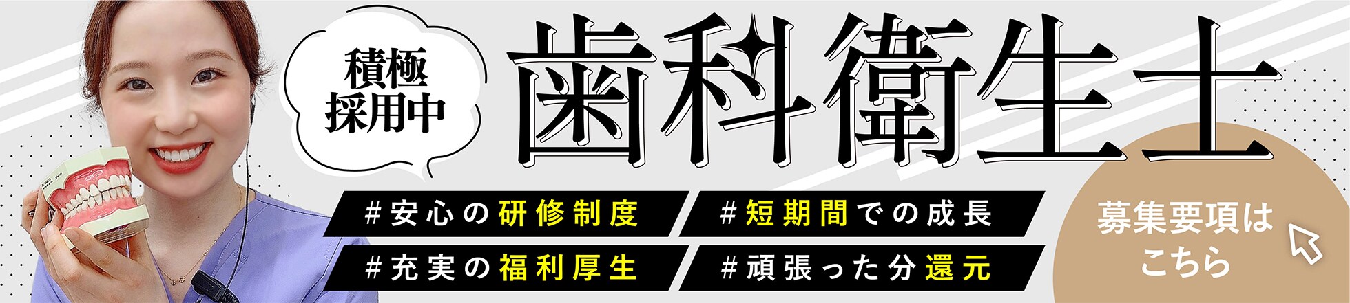 歯科衛生士募集バナー