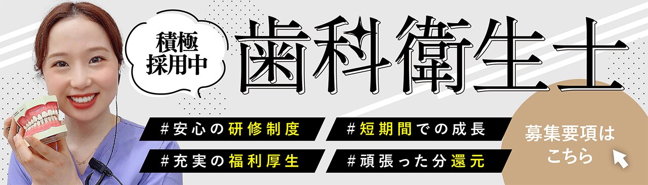 歯科衛生士募集バナー