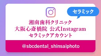 湘南歯科クリニック大阪心斎橋院 公式Instagramセラミックアカウント