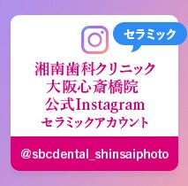 湘南歯科クリニック大阪心斎橋院 公式Instagramセラミックアカウント