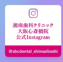 湘南歯科クリニック大阪心斎橋院 公式Instagram