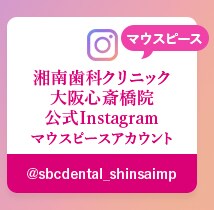 湘南歯科クリニック大阪心斎橋院 公式Instagramマウスピースアカウント
