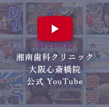 湘南歯科クリニック大阪心斎橋院 公式 YouTube