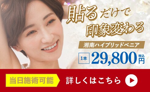 湘南ハイブリッドベニア