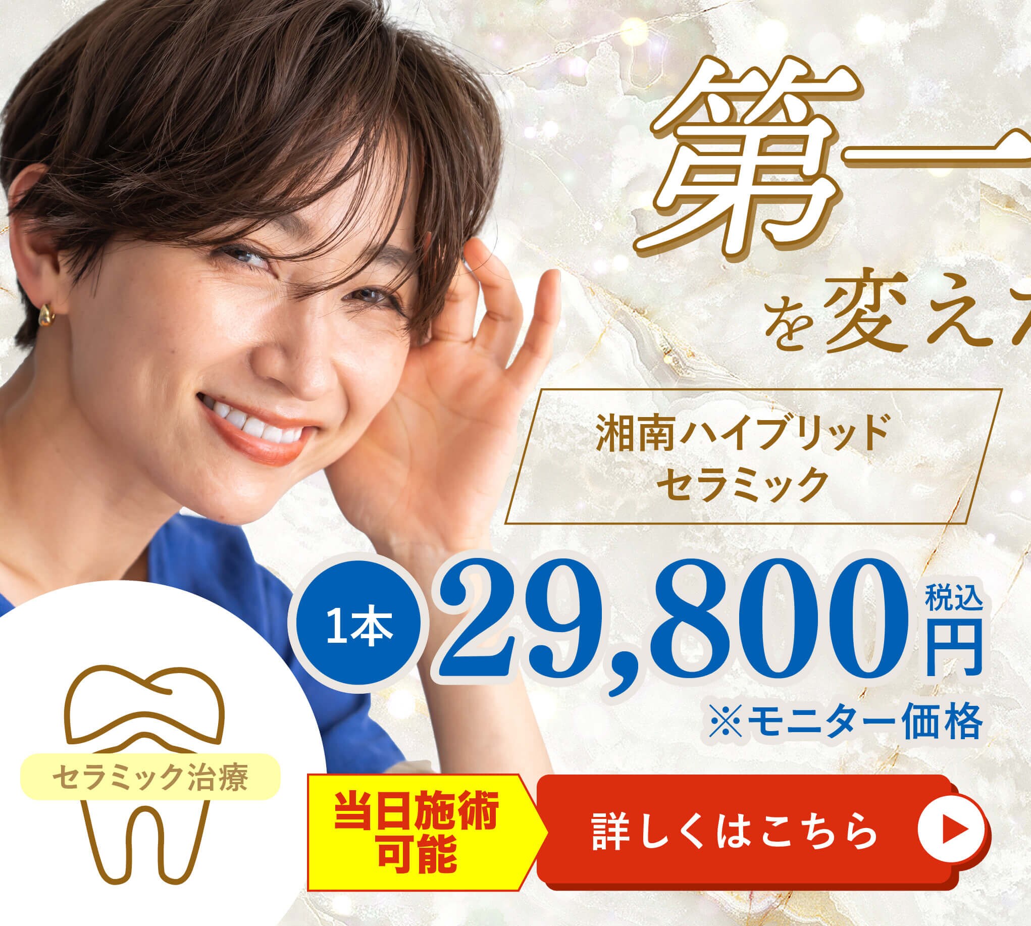 湘南ハイブリッドセラミック 第一印象を変えたいなら