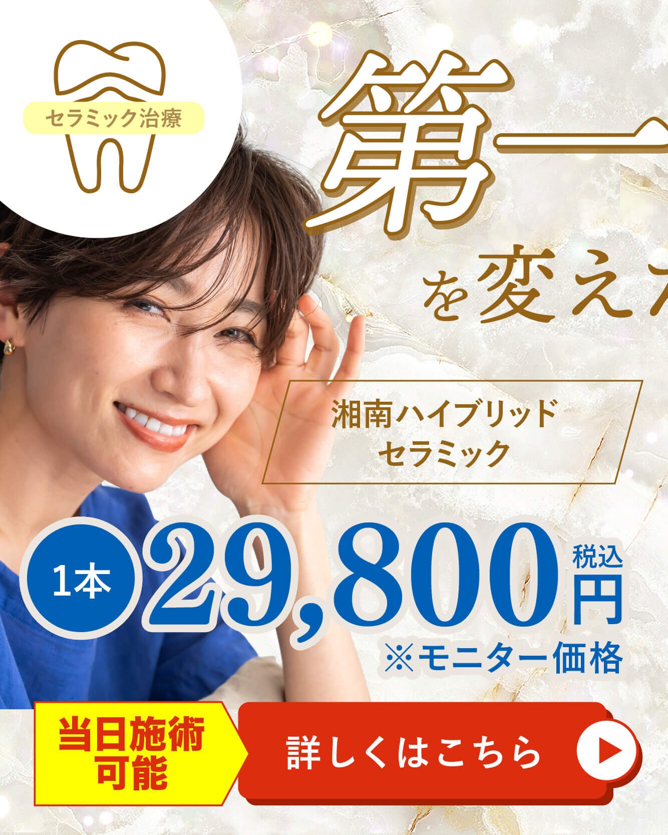 湘南ハイブリッドセラミック 第一印象を変えたいなら