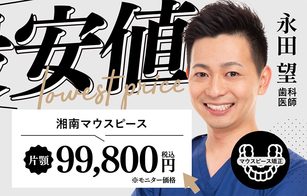 永田医師 湘南マウスピース