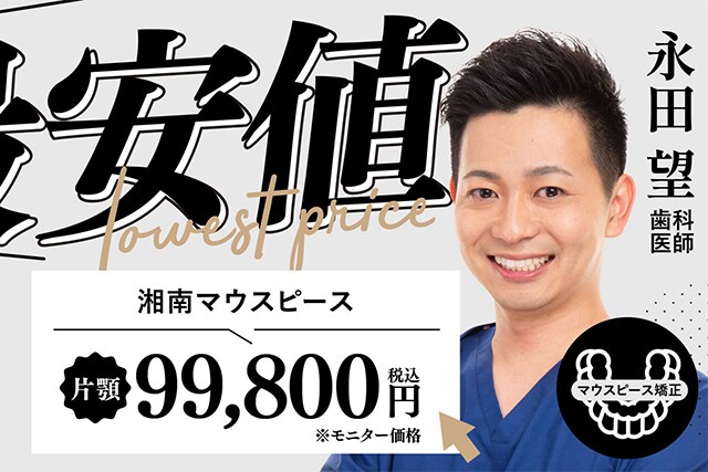 永田医師 湘南マウスピース