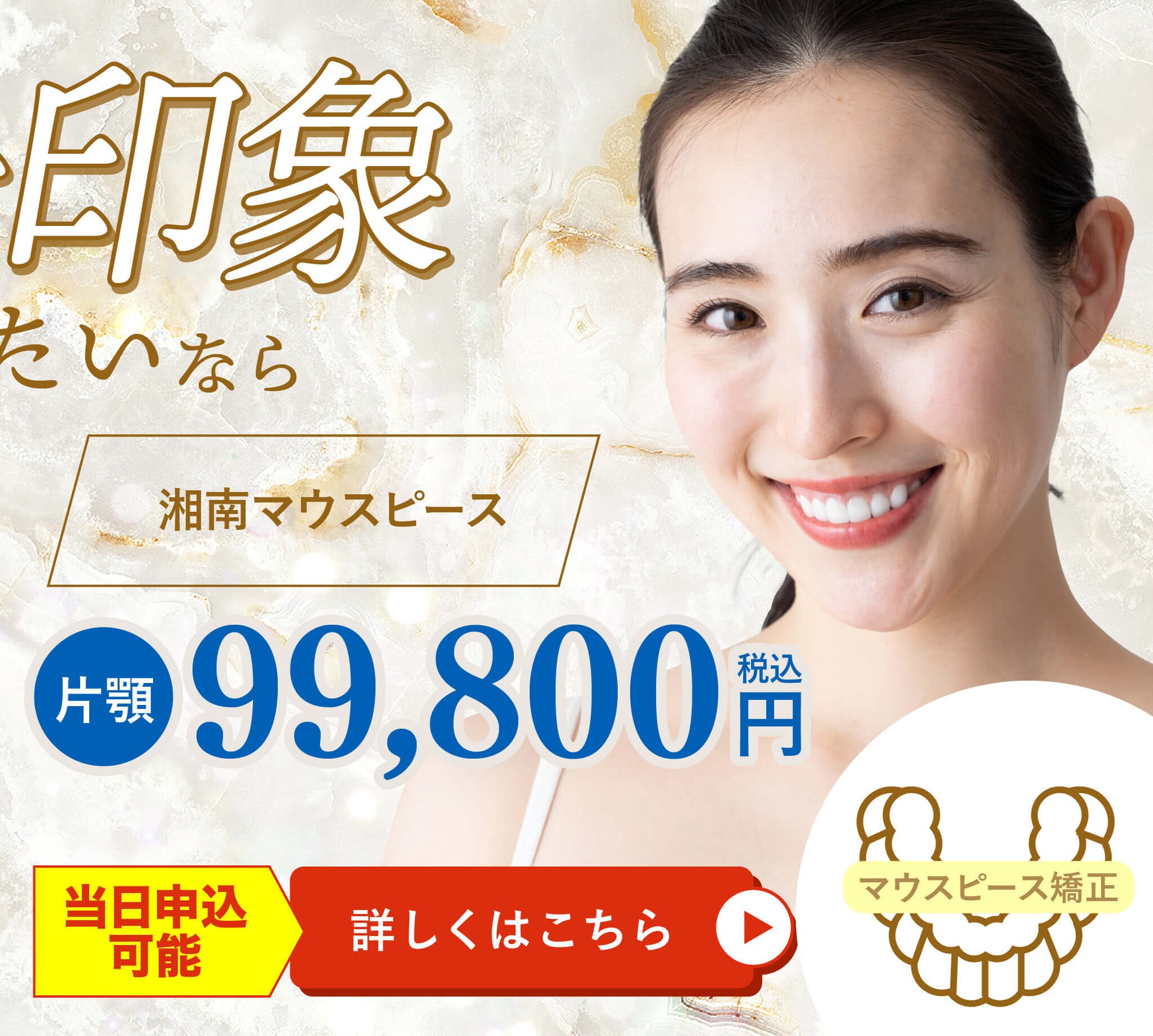 湘南マウスピース 第一印象を変えたいなら