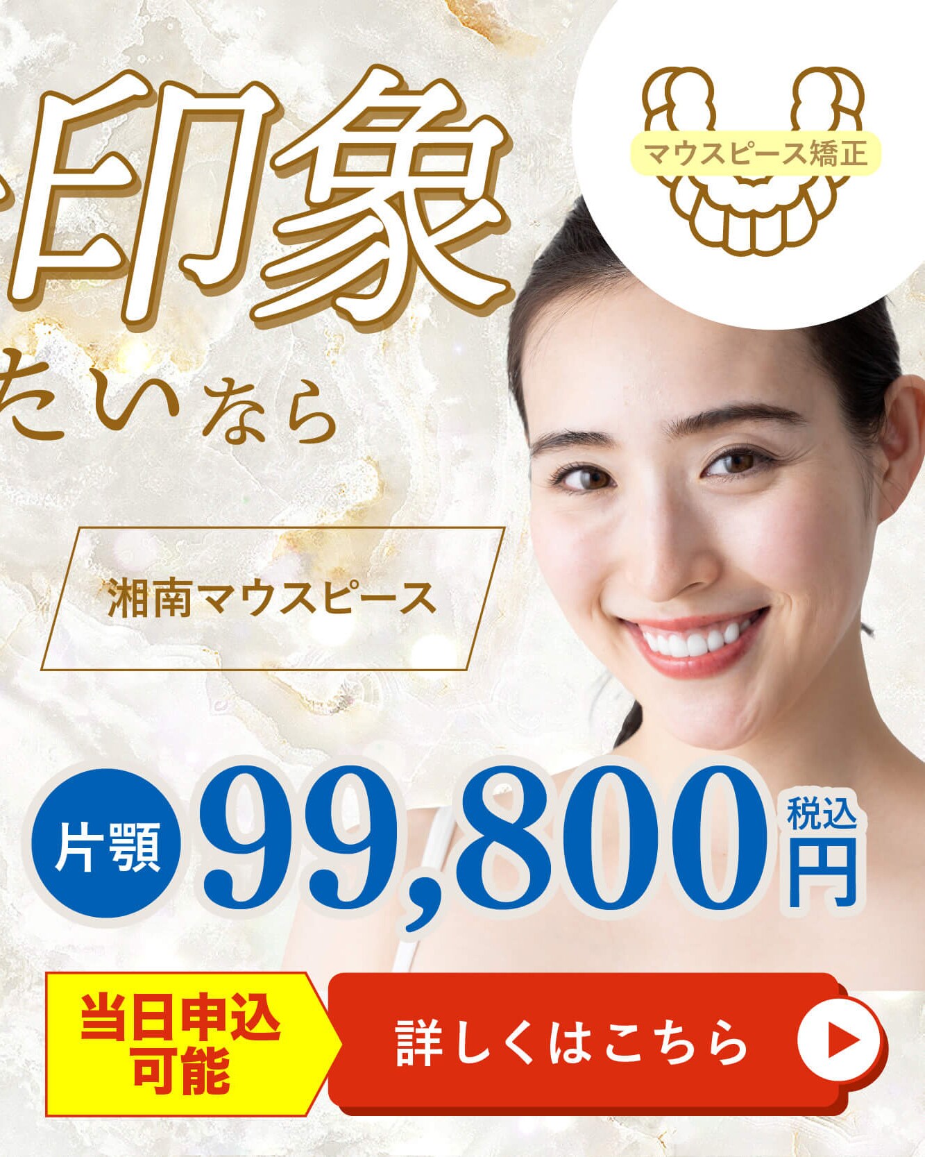 湘南マウスピース 第一印象を変えたいなら