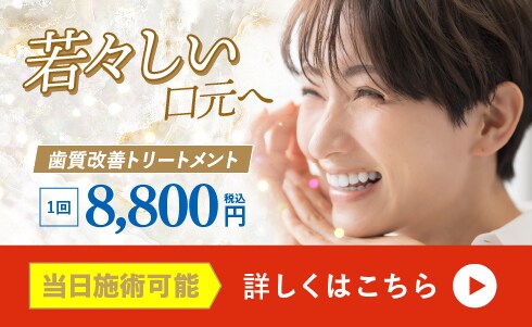 歯質改善トリートメント