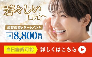 歯質改善トリートメント