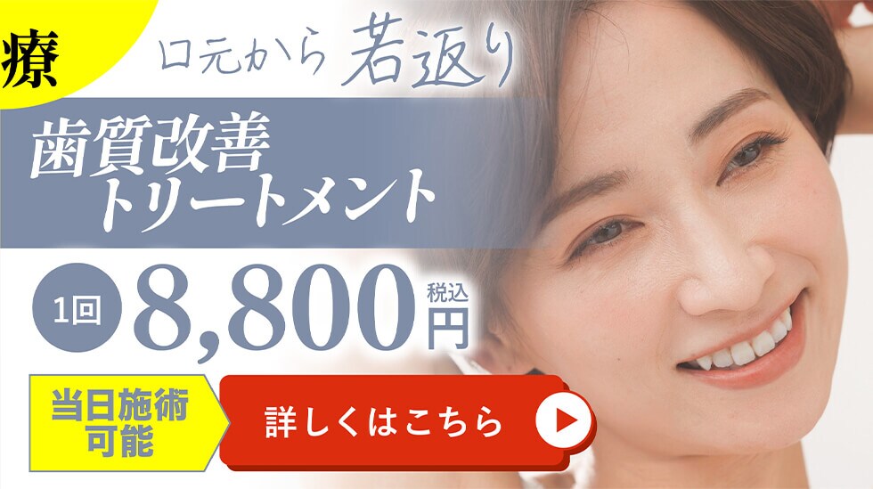 歯質改善トリートメント