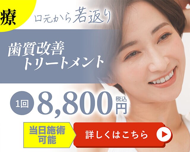 歯質改善トリートメント