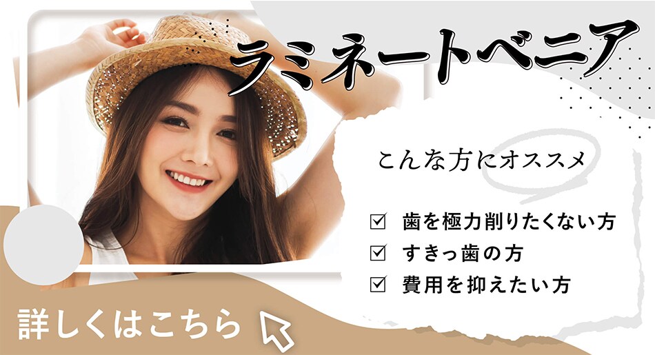 ラミネートベニア
