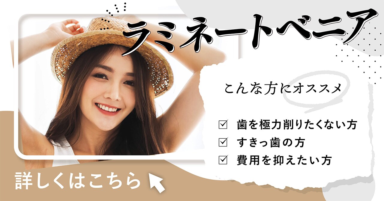 ラミネートベニア