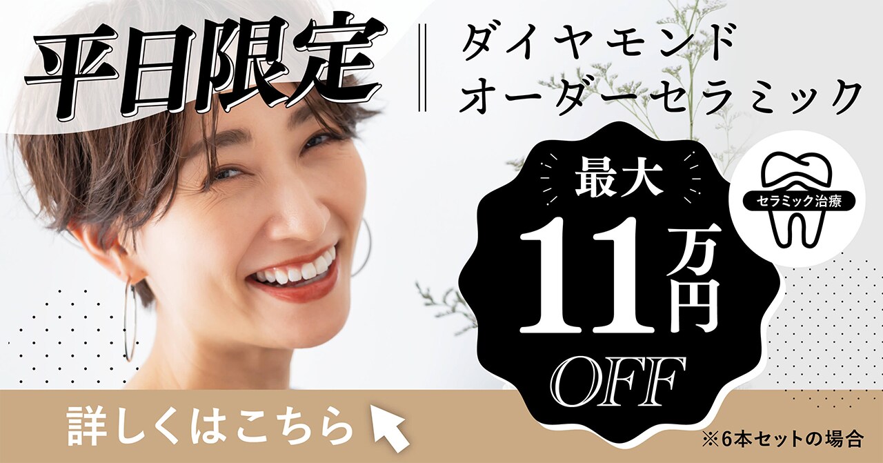 平日限定ダイヤモンドオーダーセラミック