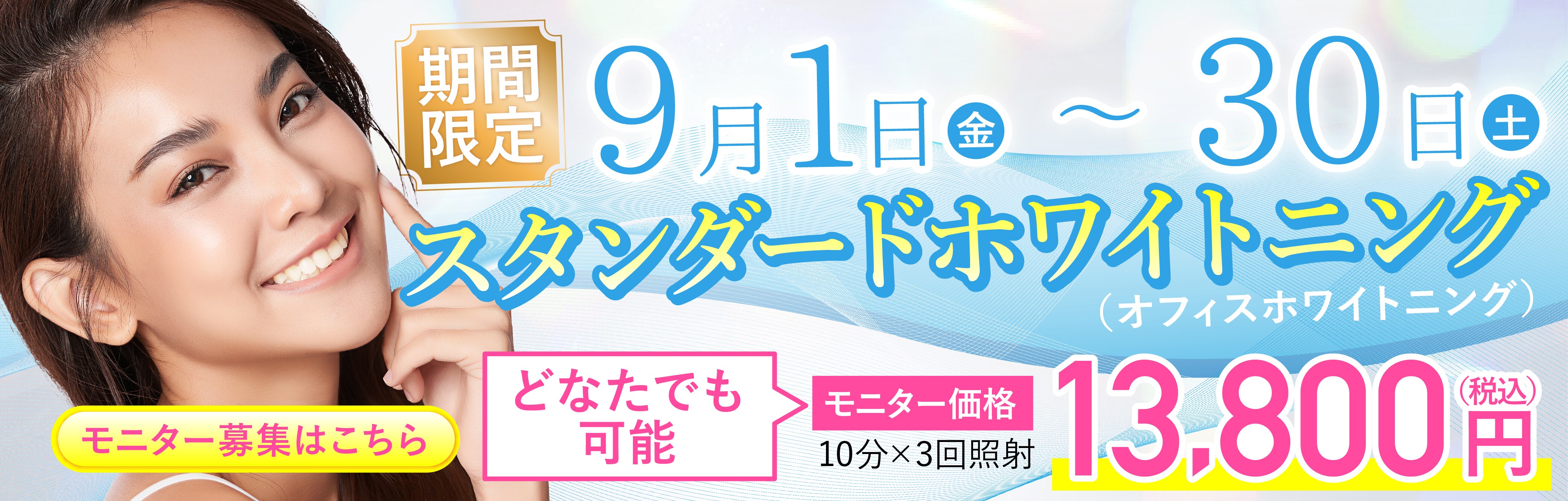 スタンダードホワイトニング モニター募集はこちら